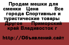 Продам мешки для сменки › Цена ­ 100 - Все города Спортивные и туристические товары » Другое   . Приморский край,Владивосток г.